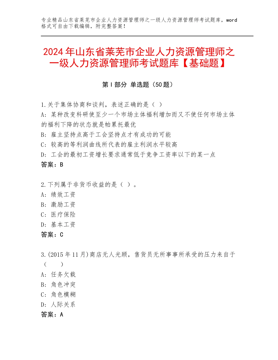 2024年山东省莱芜市企业人力资源管理师之一级人力资源管理师考试题库【基础题】_第1页