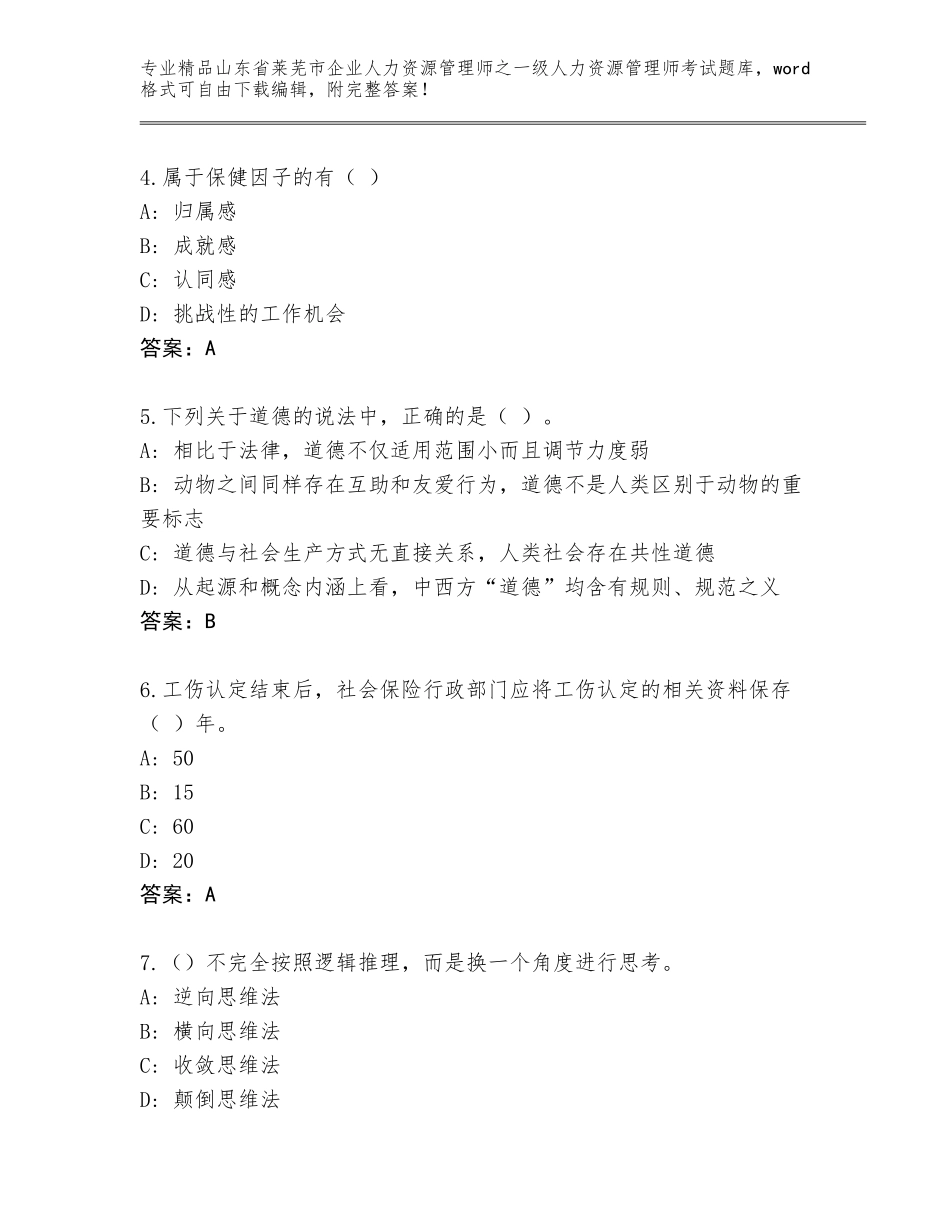 2024年山东省莱芜市企业人力资源管理师之一级人力资源管理师考试题库【基础题】_第2页