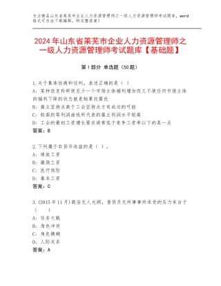 2024年山东省莱芜市企业人力资源管理师之一级人力资源管理师考试题库【基础题】