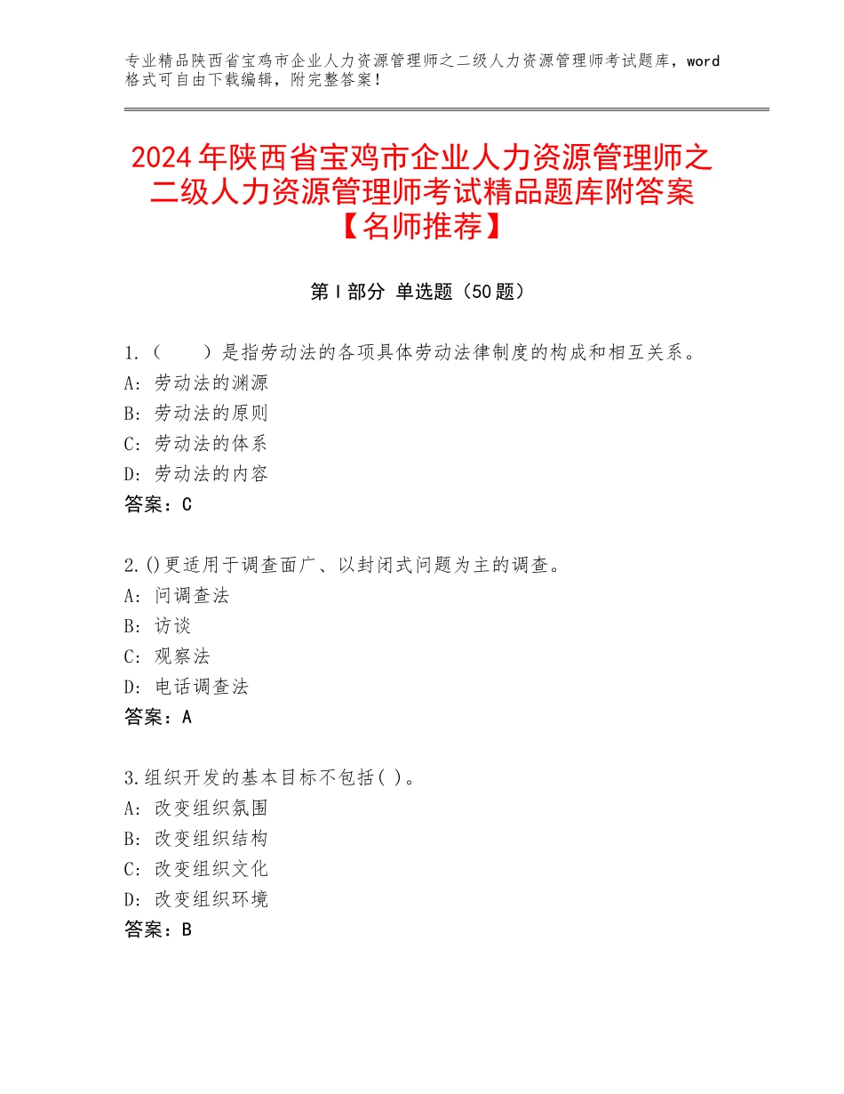 2024年陕西省宝鸡市企业人力资源管理师之二级人力资源管理师考试精品题库附答案【名师推荐】_第1页