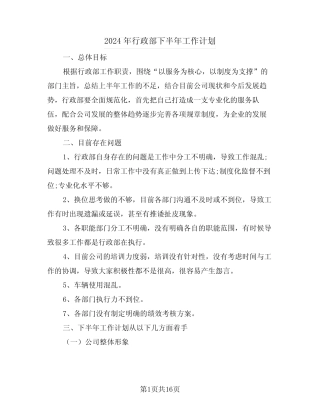 2024年行政部下半年工作计划(6篇) 