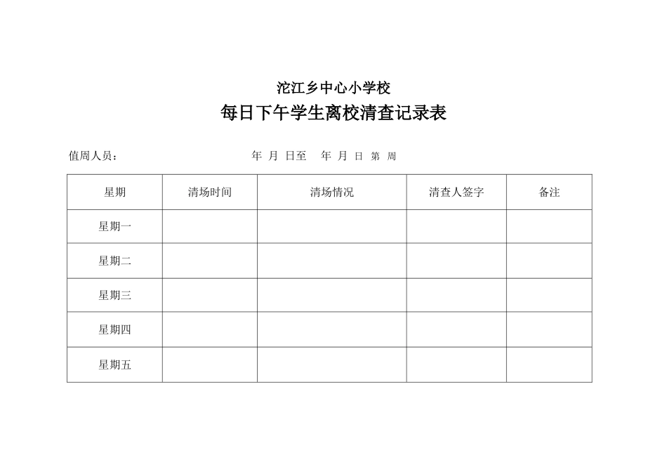 放学清场记录_第1页