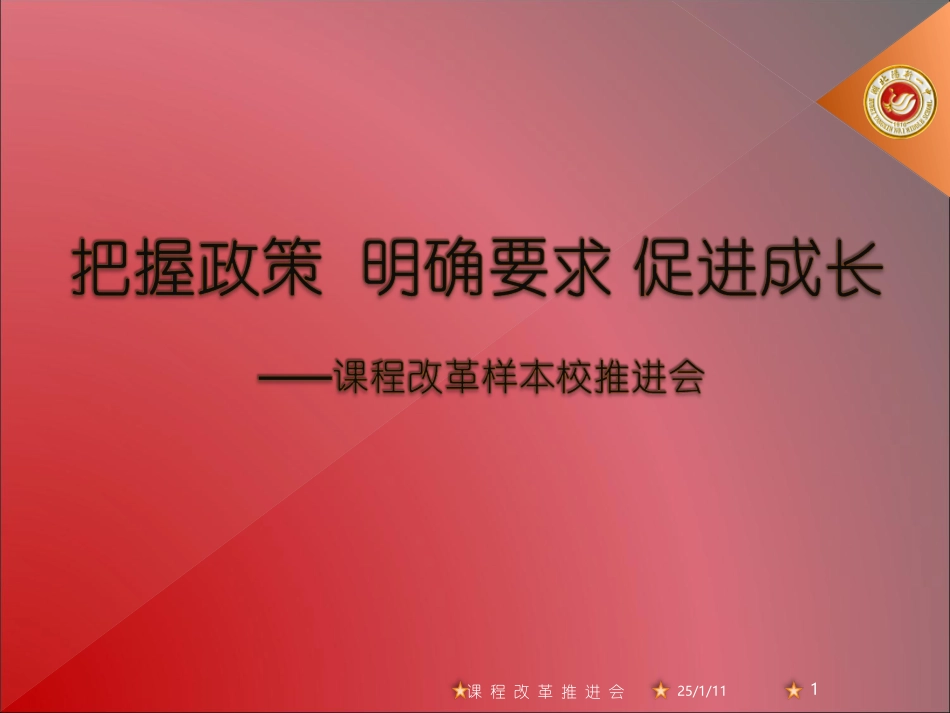 课程改革推进会_第1页