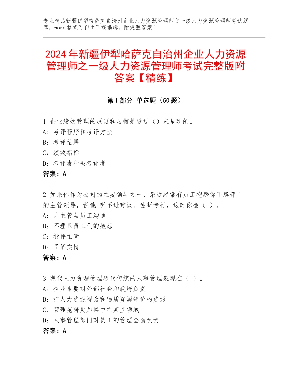 2024年新疆伊犁哈萨克自治州企业人力资源管理师之一级人力资源管理师考试完整版附答案【精练】_第1页
