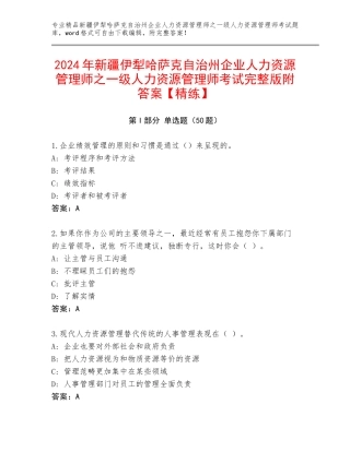 2024年新疆伊犁哈萨克自治州企业人力资源管理师之一级人力资源管理师考试完整版附答案【精练】