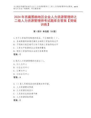 2024年西藏那曲地区企业人力资源管理师之二级人力资源管理师考试题库含答案【突破训练】