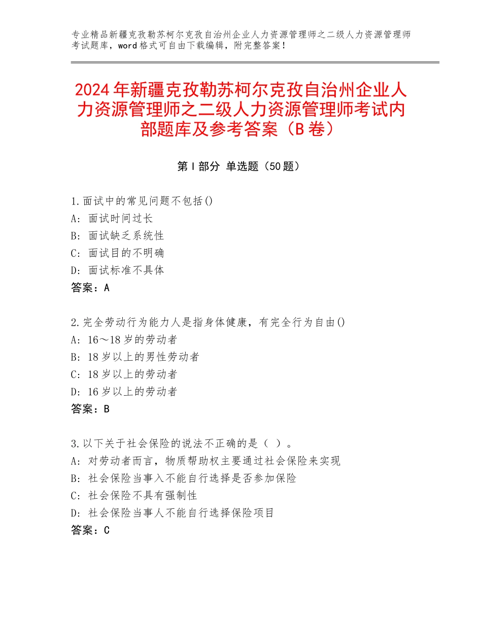 2024年新疆克孜勒苏柯尔克孜自治州企业人力资源管理师之二级人力资源管理师考试内部题库及参考答案（B卷）_第1页