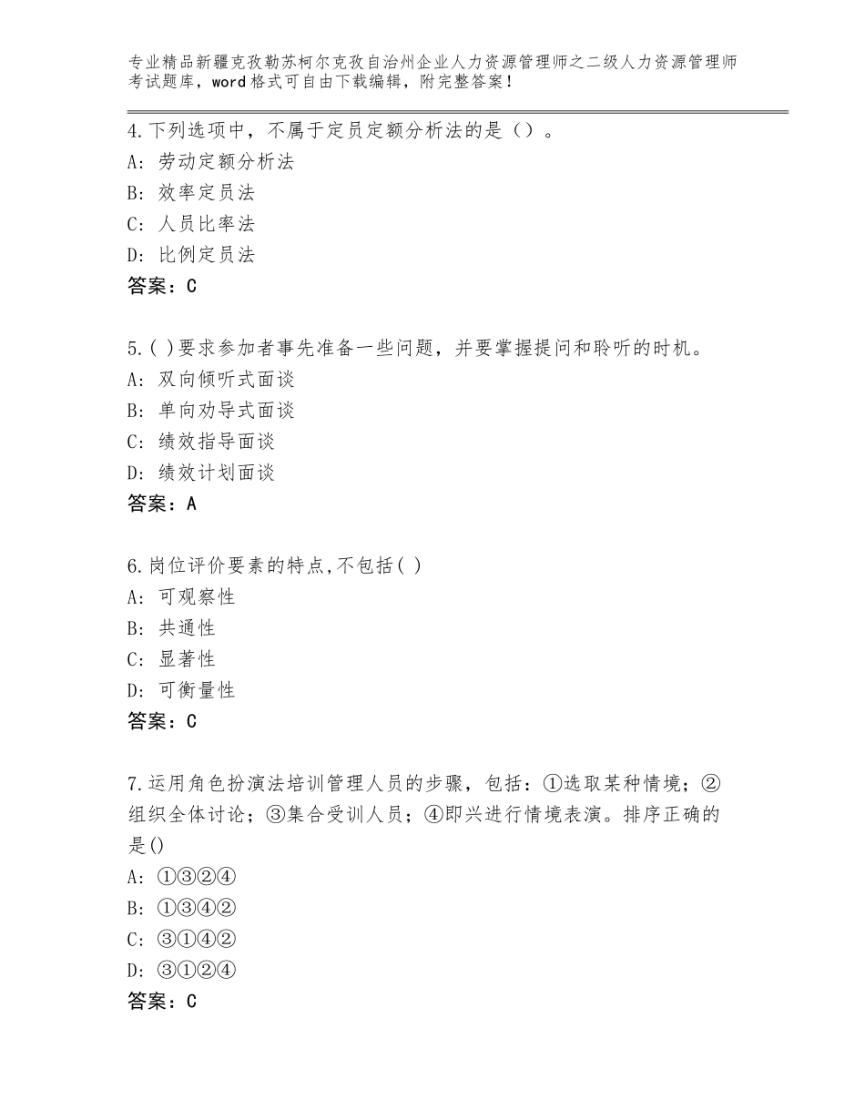 2024年新疆克孜勒苏柯尔克孜自治州企业人力资源管理师之二级人力资源管理师考试内部题库及参考答案（B卷）_第2页