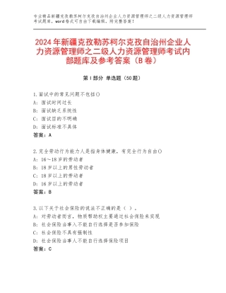 2024年新疆克孜勒苏柯尔克孜自治州企业人力资源管理师之二级人力资源管理师考试内部题库及参考答案（B卷）