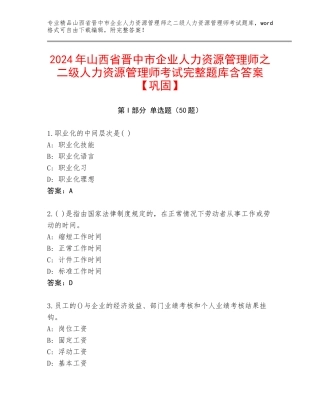 2024年山西省晋中市企业人力资源管理师之二级人力资源管理师考试完整题库含答案【巩固】