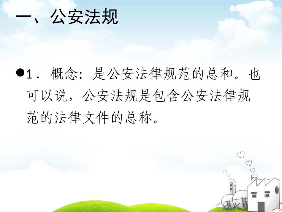 第十章公安法制_第3页