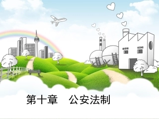 第十章公安法制