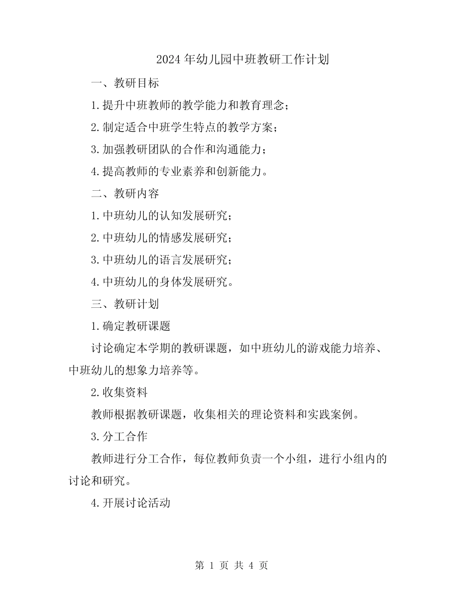 2024年幼儿园中班教研工作计划 _第1页