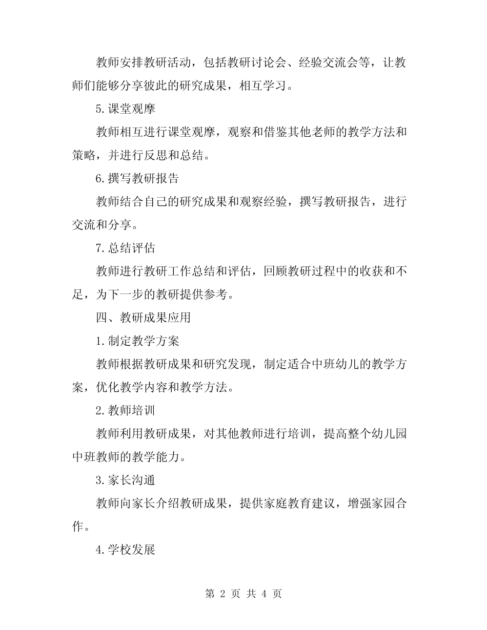 2024年幼儿园中班教研工作计划 _第2页