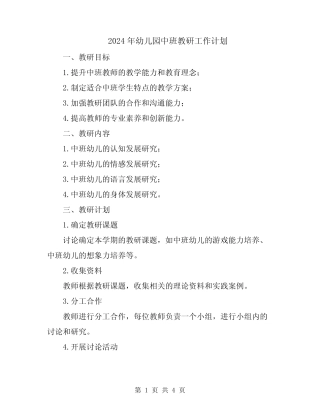 2024年幼儿园中班教研工作计划 