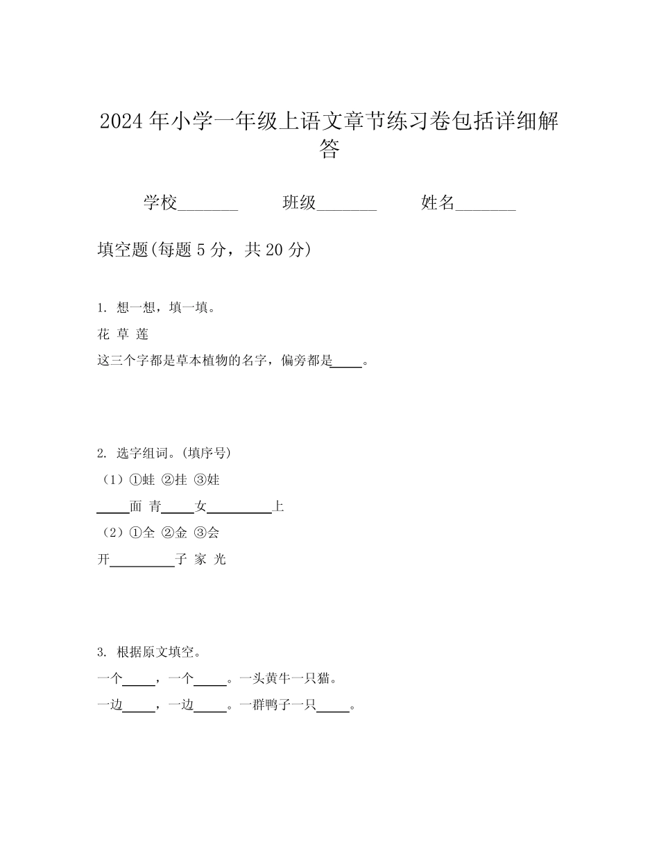 2024年小学一年级上语文章节练习卷包括详细解答_第1页
