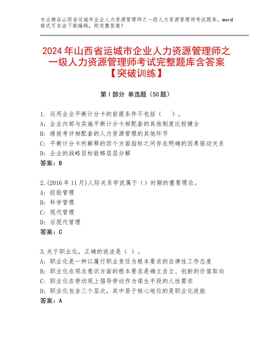 2024年山西省运城市企业人力资源管理师之一级人力资源管理师考试完整题库含答案【突破训练】_第1页