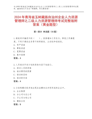 2024年青海省玉树藏族自治州企业人力资源管理师之二级人力资源管理师考试完整版附答案（黄金题型）