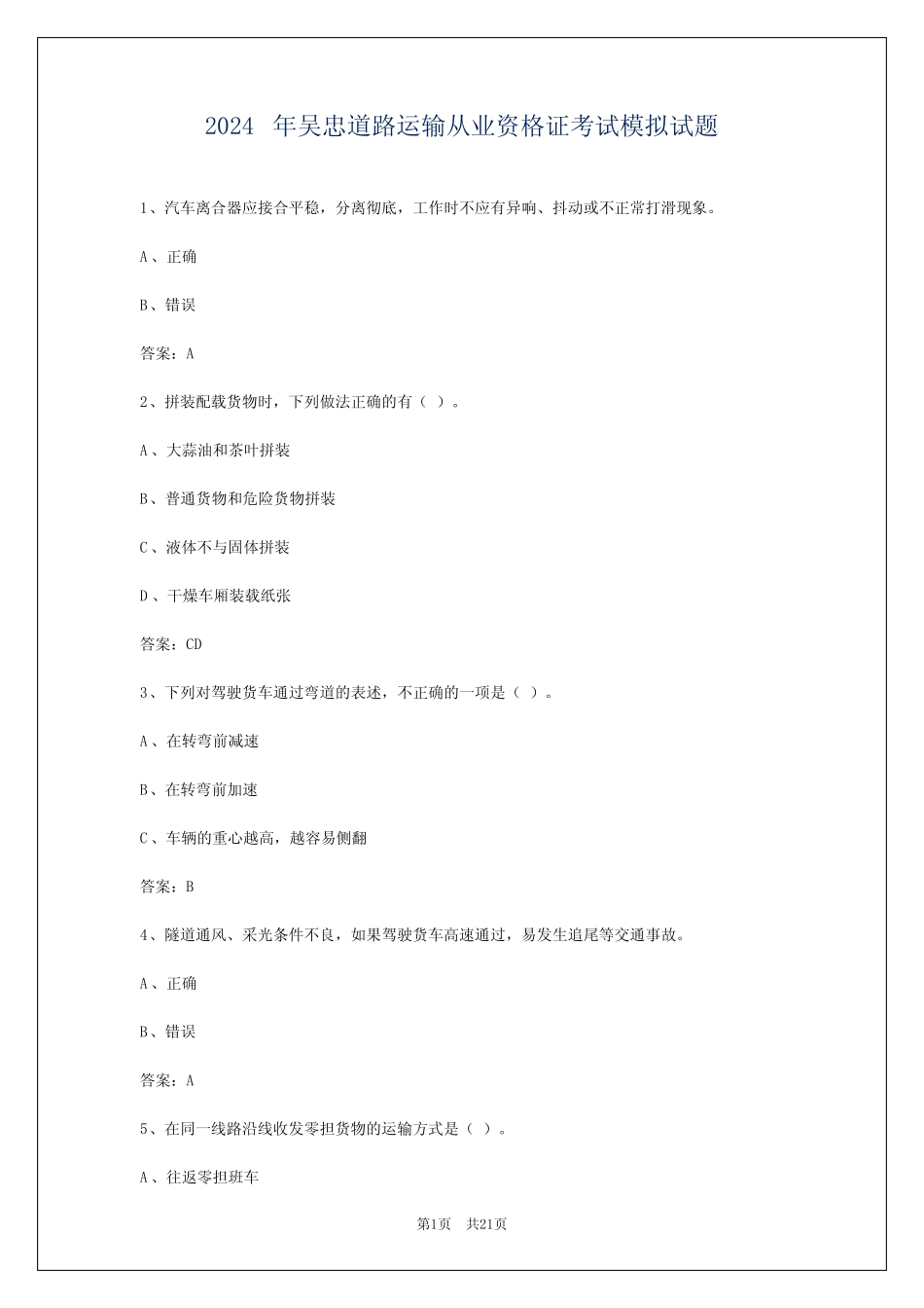 2024年吴忠道路运输从业资格证考试模拟试题 _第1页