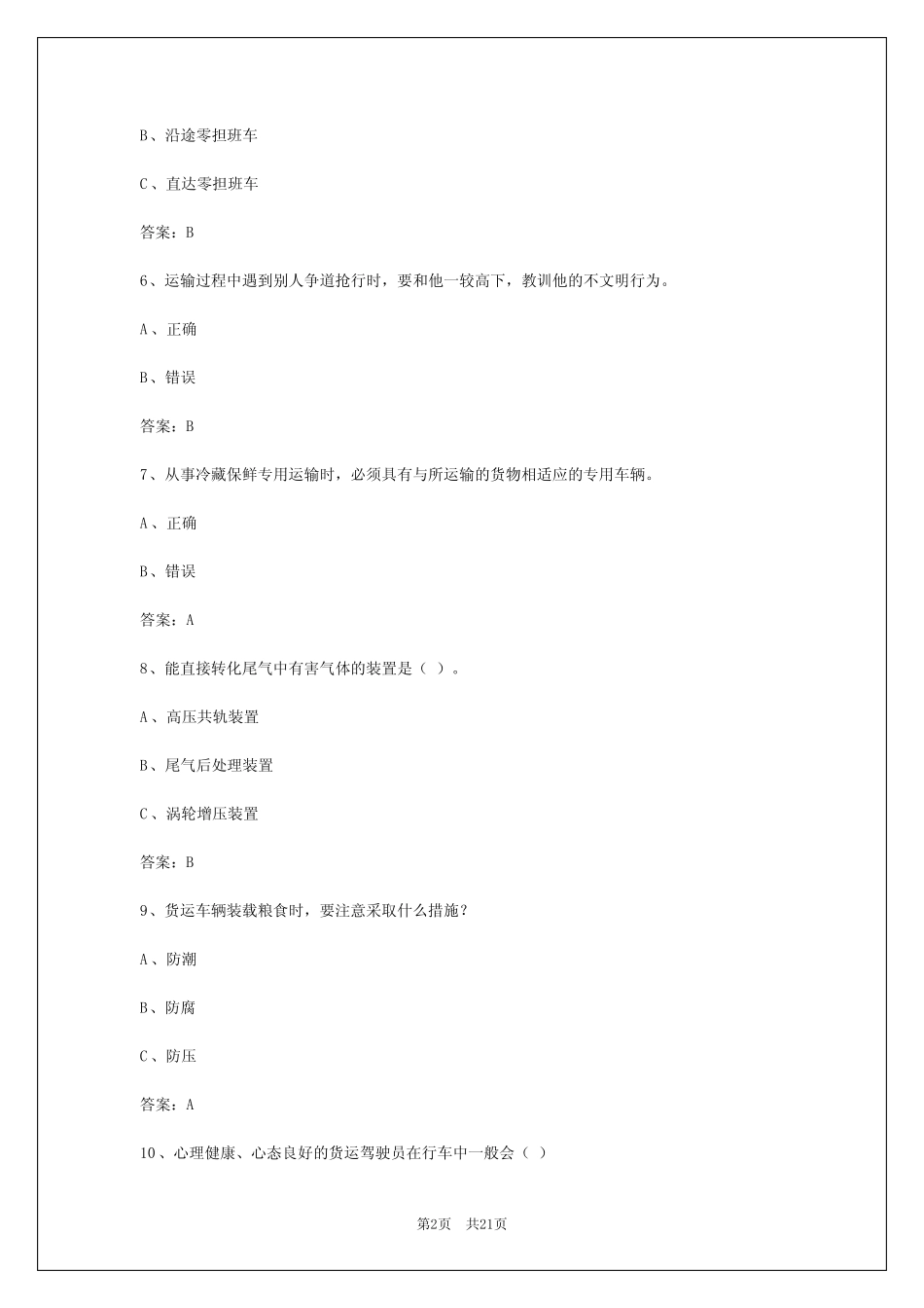 2024年吴忠道路运输从业资格证考试模拟试题 _第2页