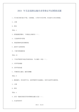 2024年吴忠道路运输从业资格证考试模拟试题 