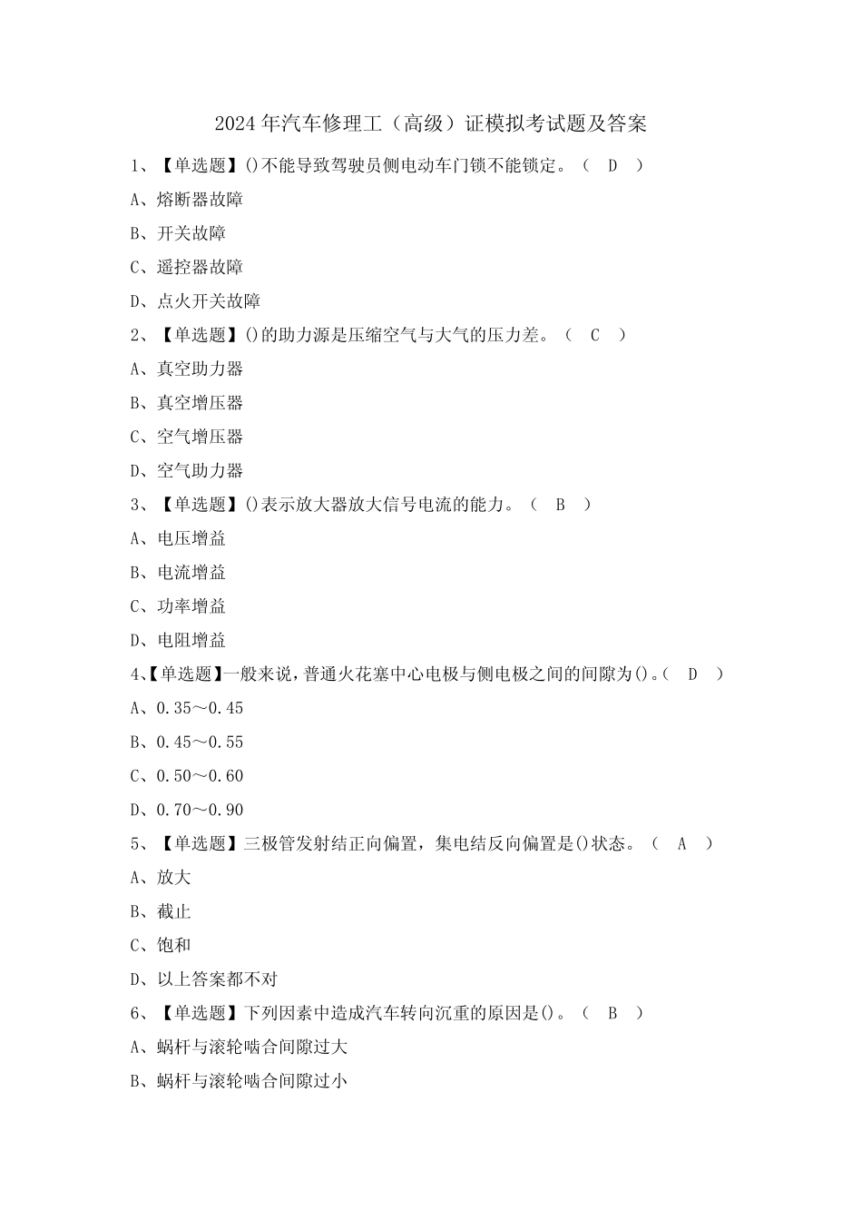 2024年汽车修理工(高级)证模拟考试题及答案_第1页