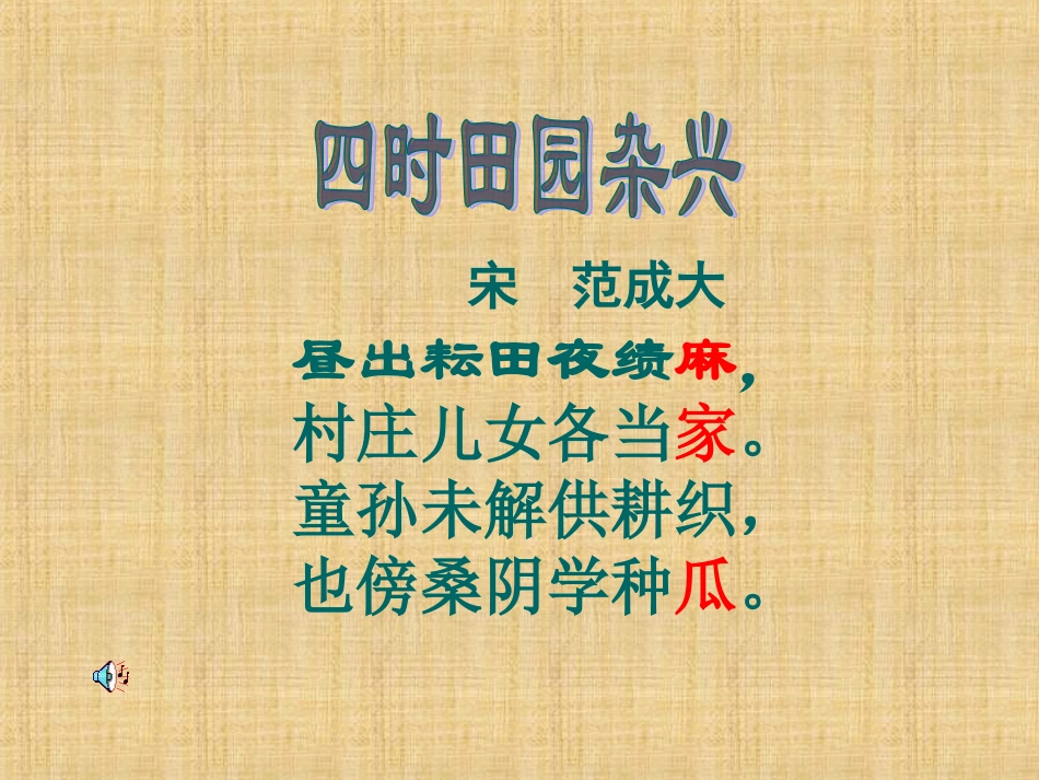 23古诗词三首_四时田园杂兴_第1页