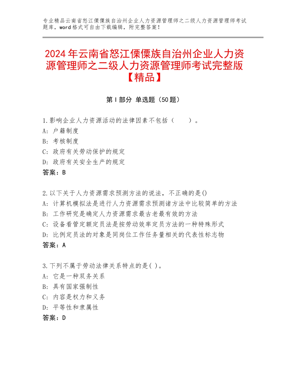 2024年云南省怒江傈僳族自治州企业人力资源管理师之二级人力资源管理师考试完整版【精品】_第1页