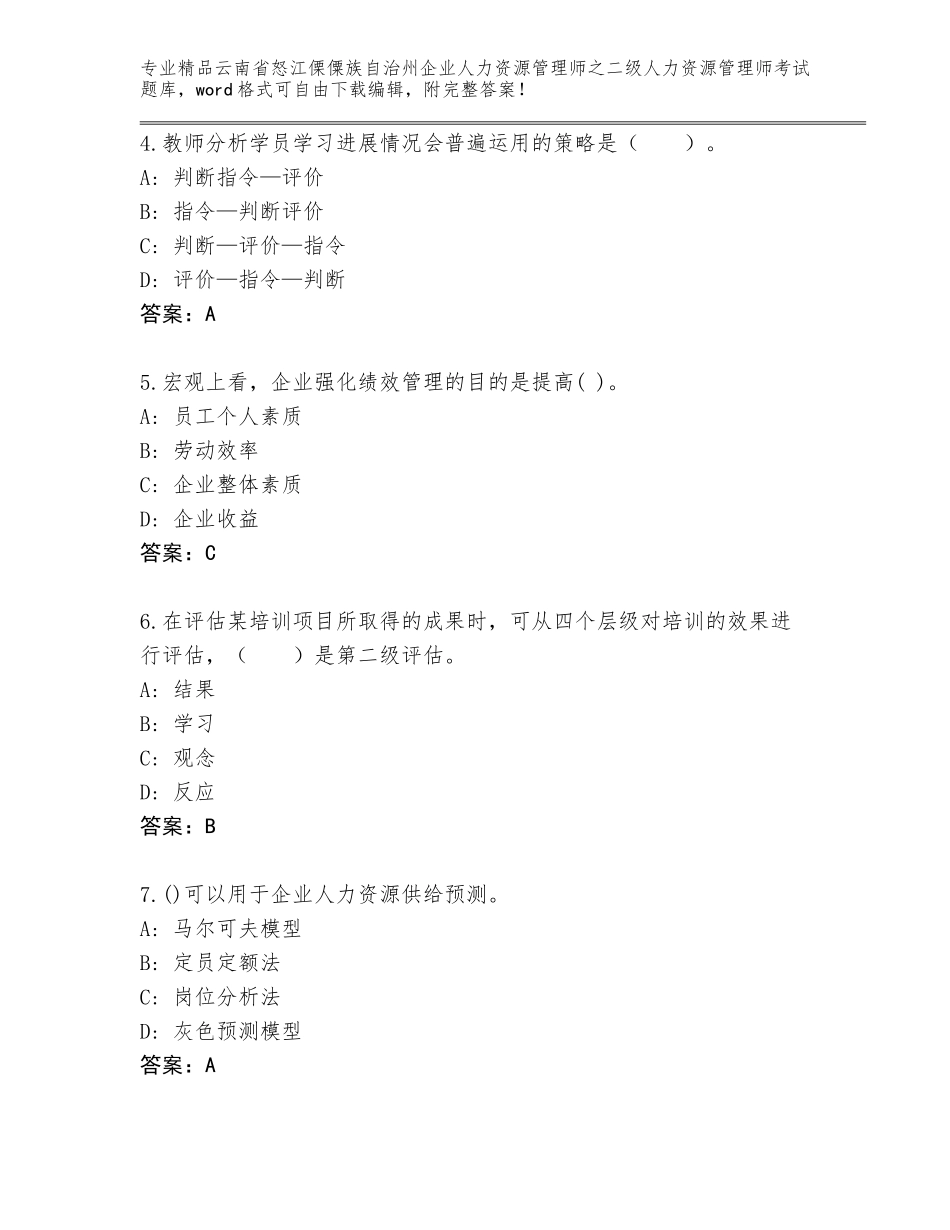 2024年云南省怒江傈僳族自治州企业人力资源管理师之二级人力资源管理师考试完整版【精品】_第2页