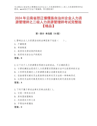 2024年云南省怒江傈僳族自治州企业人力资源管理师之二级人力资源管理师考试完整版【精品】