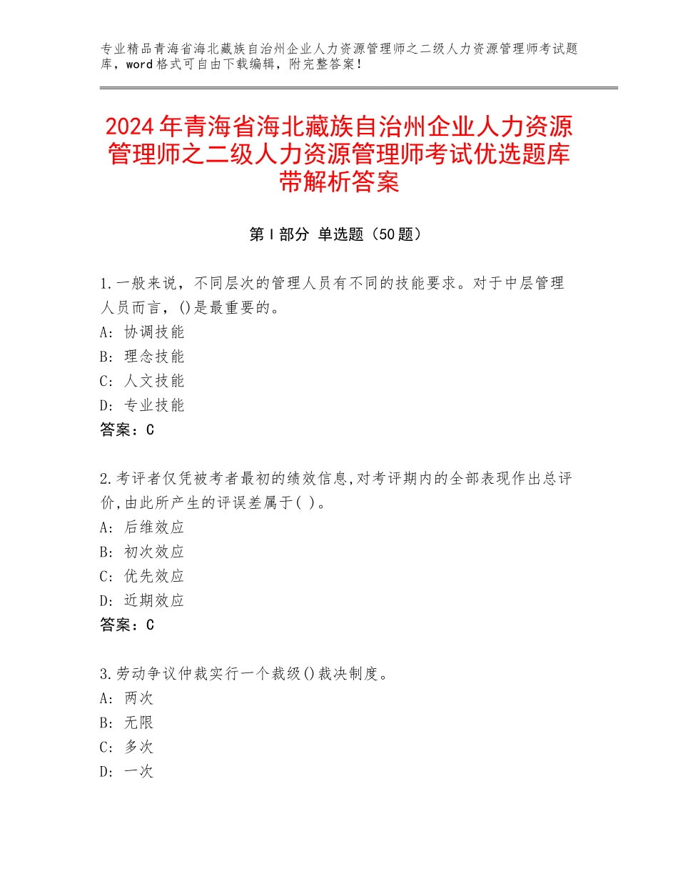 2024年青海省海北藏族自治州企业人力资源管理师之二级人力资源管理师考试优选题库带解析答案_第1页