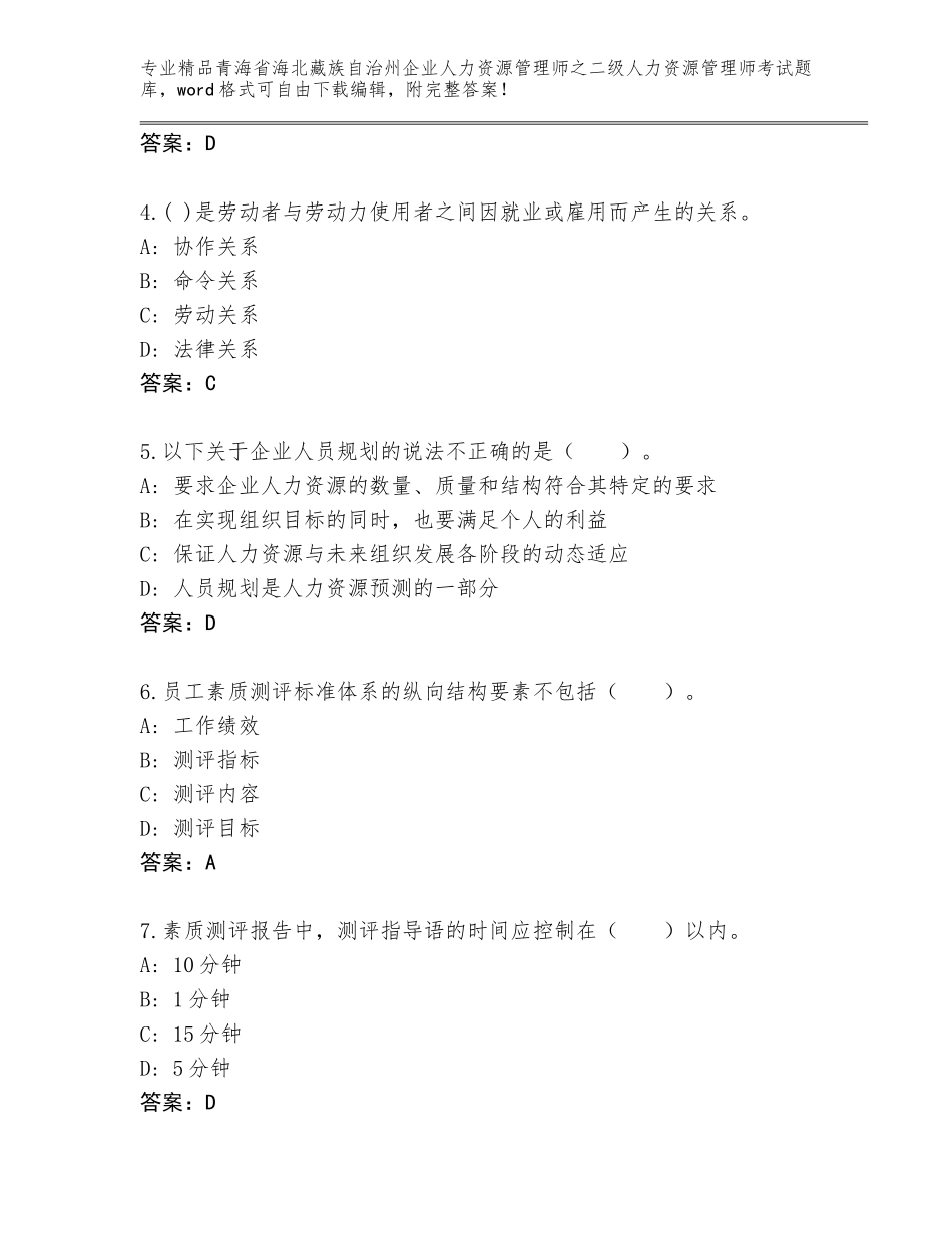 2024年青海省海北藏族自治州企业人力资源管理师之二级人力资源管理师考试优选题库带解析答案_第2页
