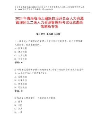 2024年青海省海北藏族自治州企业人力资源管理师之二级人力资源管理师考试优选题库带解析答案