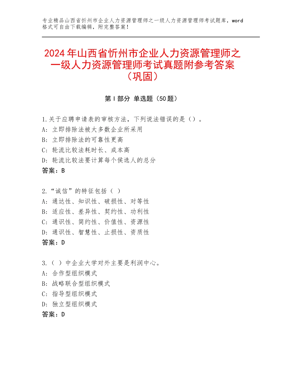 2024年山西省忻州市企业人力资源管理师之一级人力资源管理师考试真题附参考答案（巩固）_第1页
