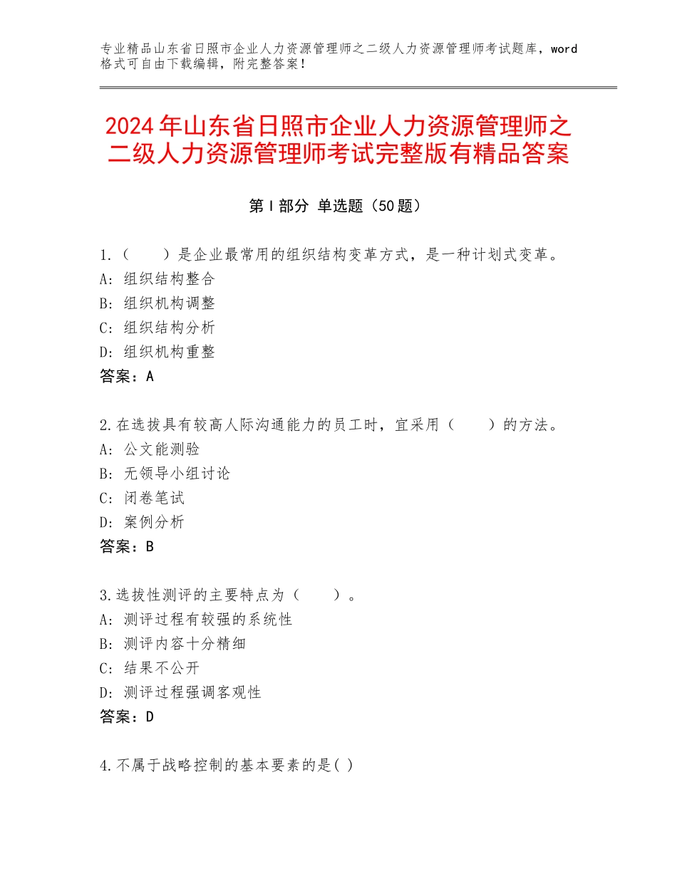 2024年山东省日照市企业人力资源管理师之二级人力资源管理师考试完整版有精品答案_第1页