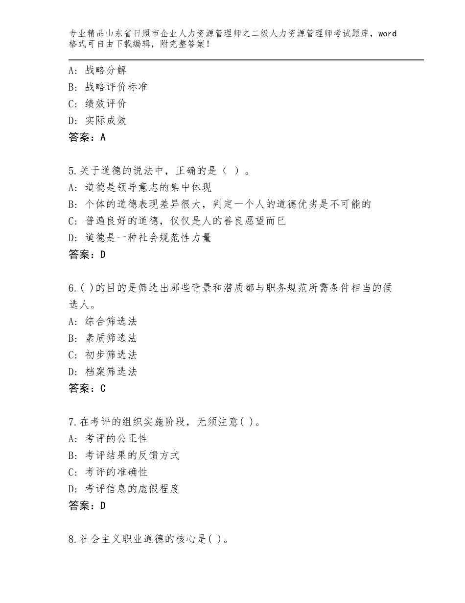 2024年山东省日照市企业人力资源管理师之二级人力资源管理师考试完整版有精品答案_第2页