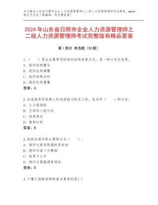 2024年山东省日照市企业人力资源管理师之二级人力资源管理师考试完整版有精品答案