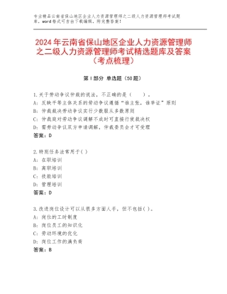 2024年云南省保山地区企业人力资源管理师之二级人力资源管理师考试精选题库及答案（考点梳理）
