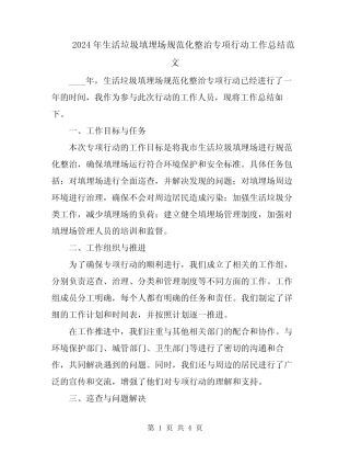 2024年生活垃圾填埋场规范化整治专项行动工作总结范文 