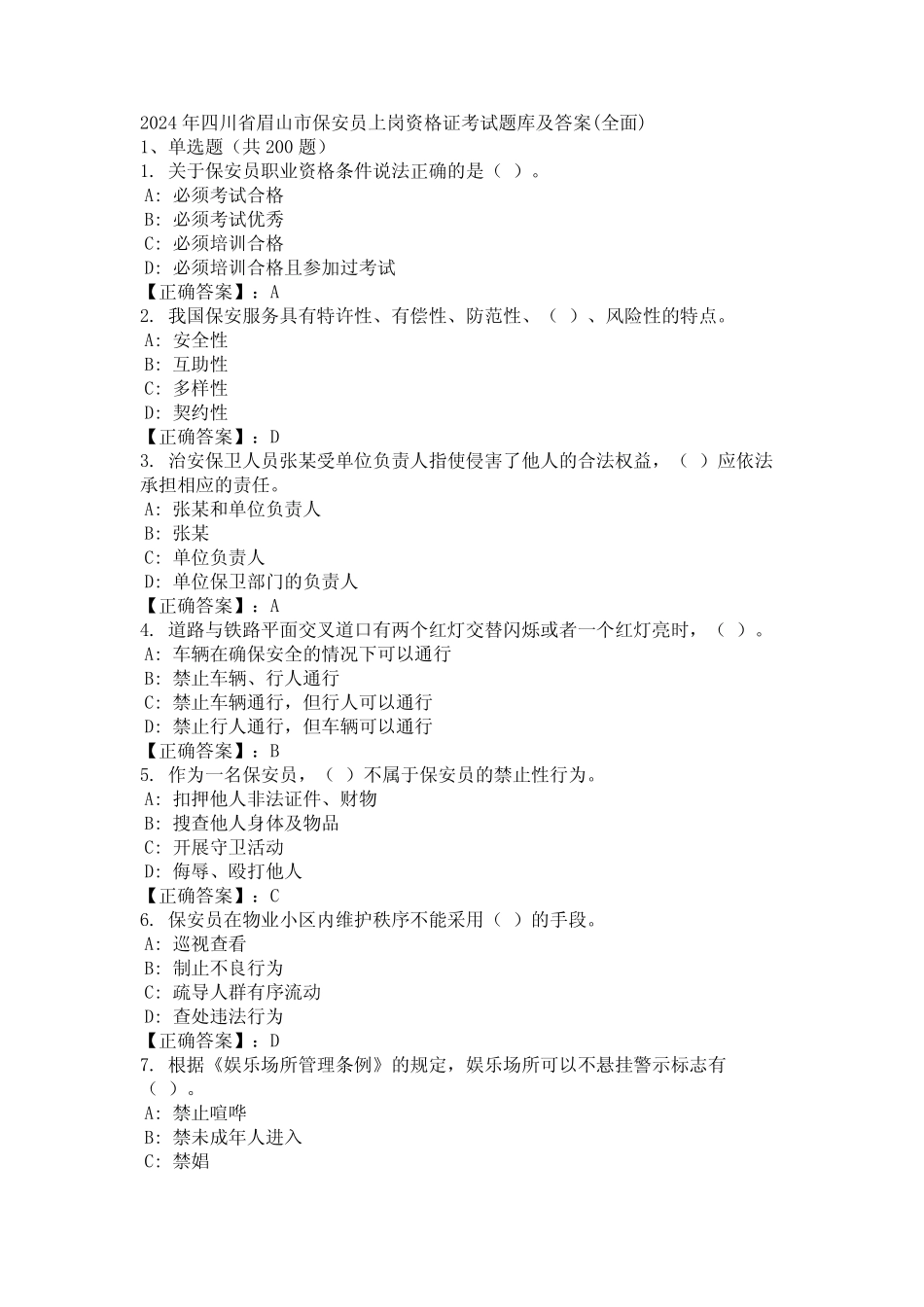 2024年四川省眉山市保安员上岗资格证考试题库及答案(全面) _第1页