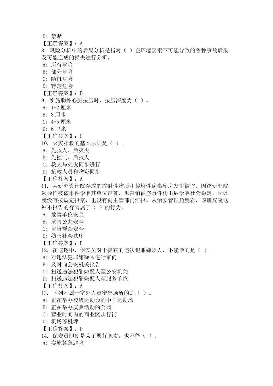 2024年四川省眉山市保安员上岗资格证考试题库及答案(全面) _第2页