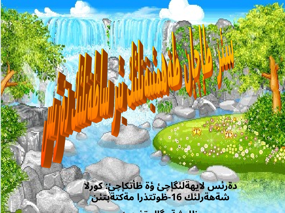 第六课丰富多彩的情绪uyhurqa_第1页