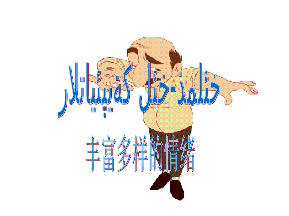 第六课丰富多彩的情绪uyhurqa_第3页