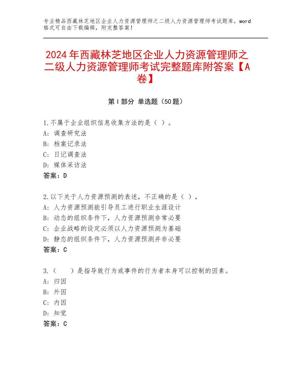 2024年西藏林芝地区企业人力资源管理师之二级人力资源管理师考试完整题库附答案【A卷】_第1页