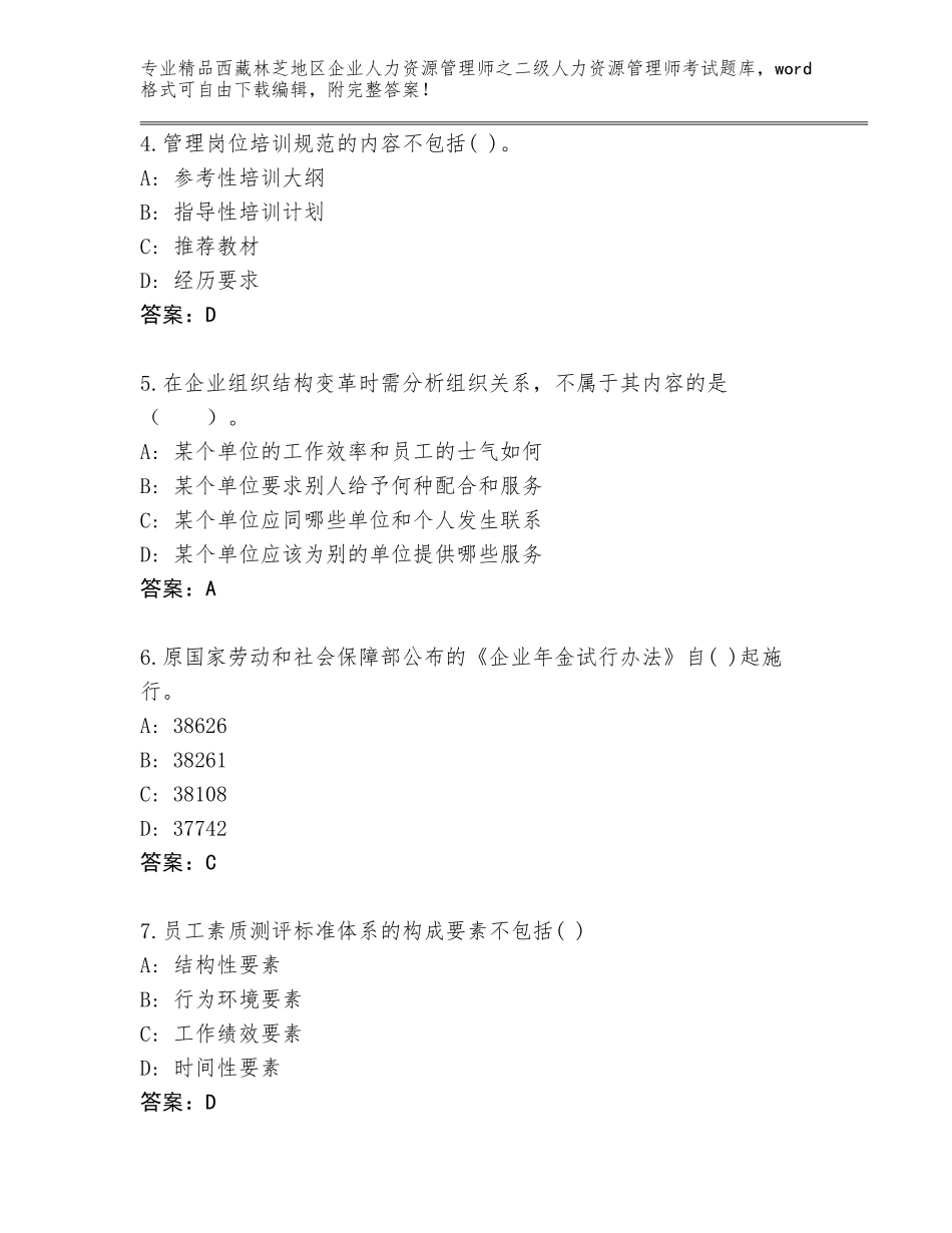 2024年西藏林芝地区企业人力资源管理师之二级人力资源管理师考试完整题库附答案【A卷】_第2页