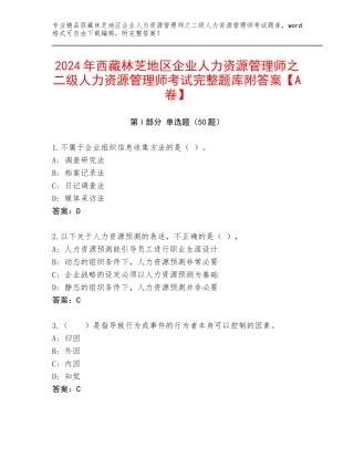 2024年西藏林芝地区企业人力资源管理师之二级人力资源管理师考试完整题库附答案【A卷】