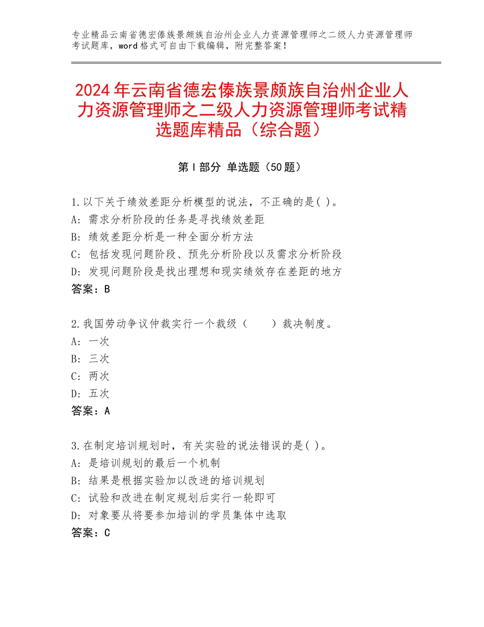 2024年云南省德宏傣族景颇族自治州企业人力资源管理师之二级人力资源管理师考试精选题库精品（综合题）_第1页
