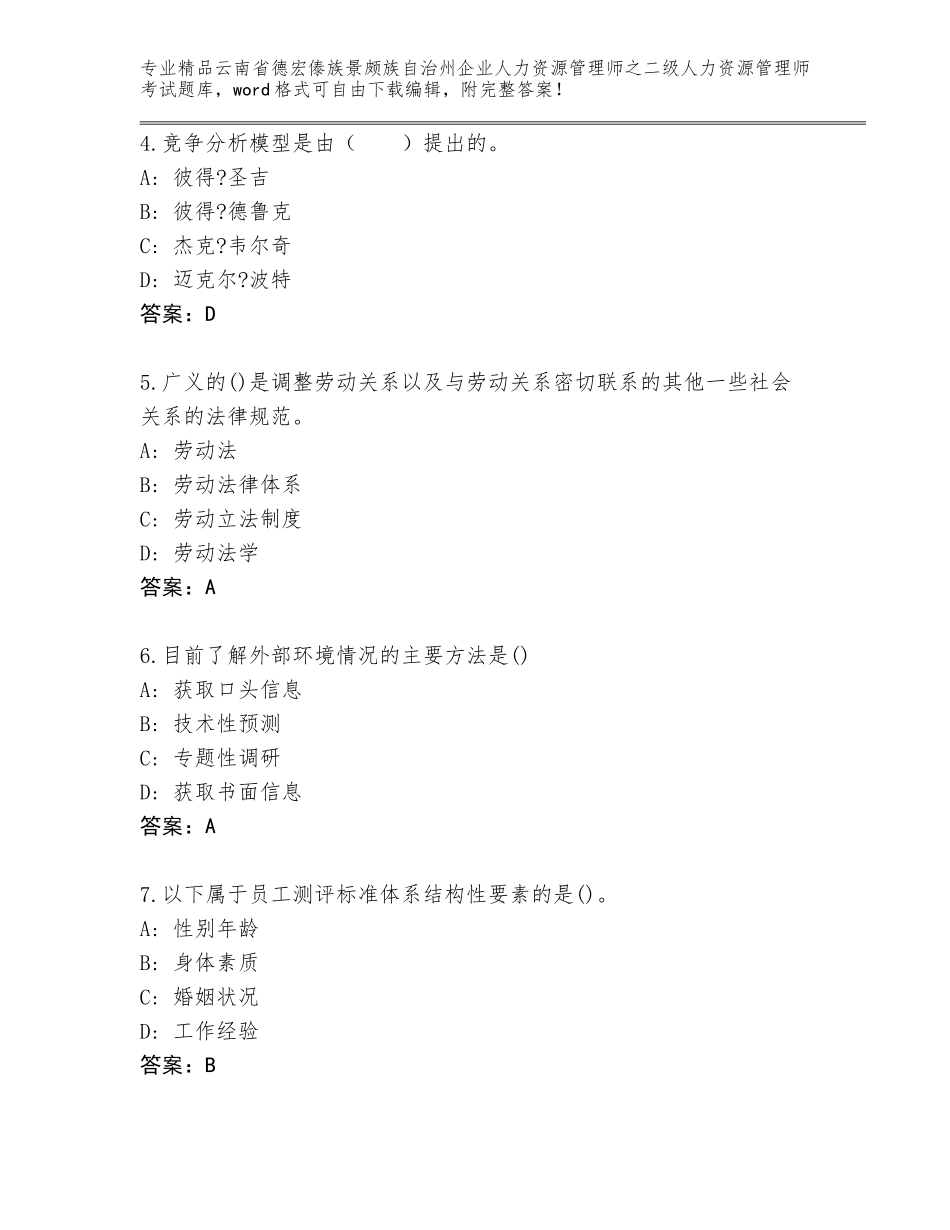 2024年云南省德宏傣族景颇族自治州企业人力资源管理师之二级人力资源管理师考试精选题库精品（综合题）_第2页