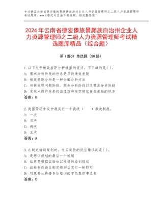 2024年云南省德宏傣族景颇族自治州企业人力资源管理师之二级人力资源管理师考试精选题库精品（综合题）