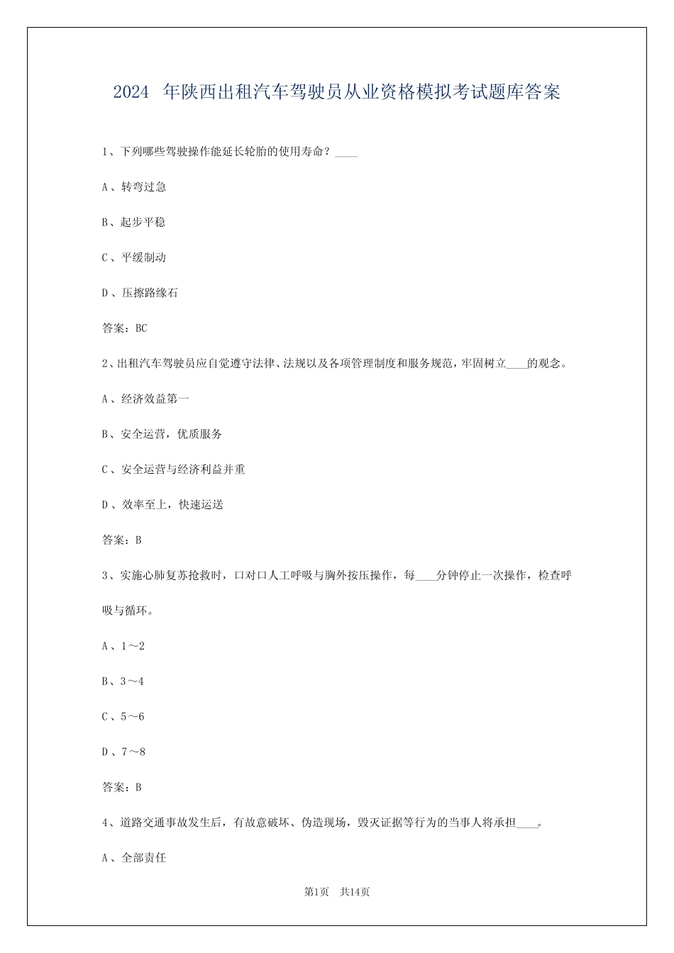 2024年陕西出租汽车驾驶员从业资格模拟考试题库答案 _第1页